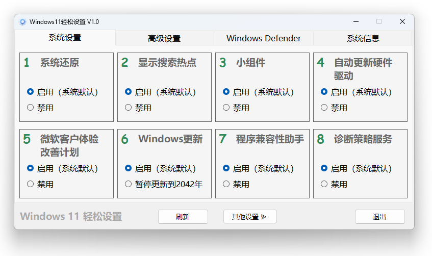 Windows 11、10 轻松设置 1.10 正式版