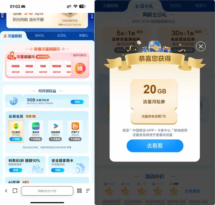 移动网龄每月领流量QQ音爱奇优酷等