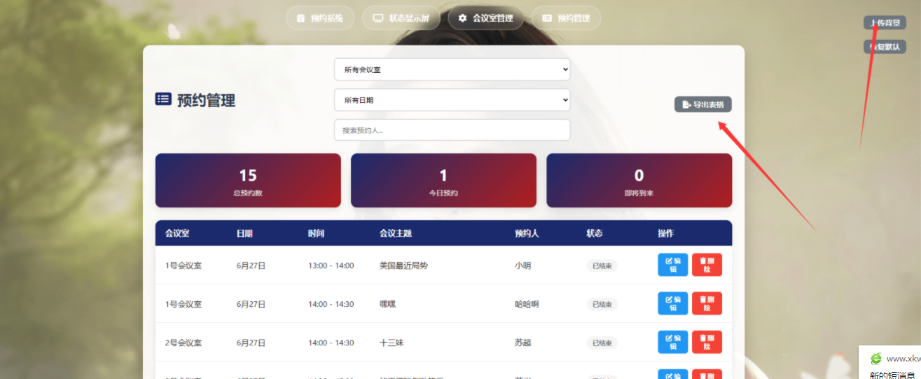 一个简单网页预约会议室系统