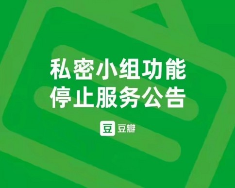 豆瓣私密小组将全部停用