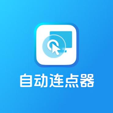 多点自动连点点击器1.1.5 解锁会员解放双手 自动化脚本