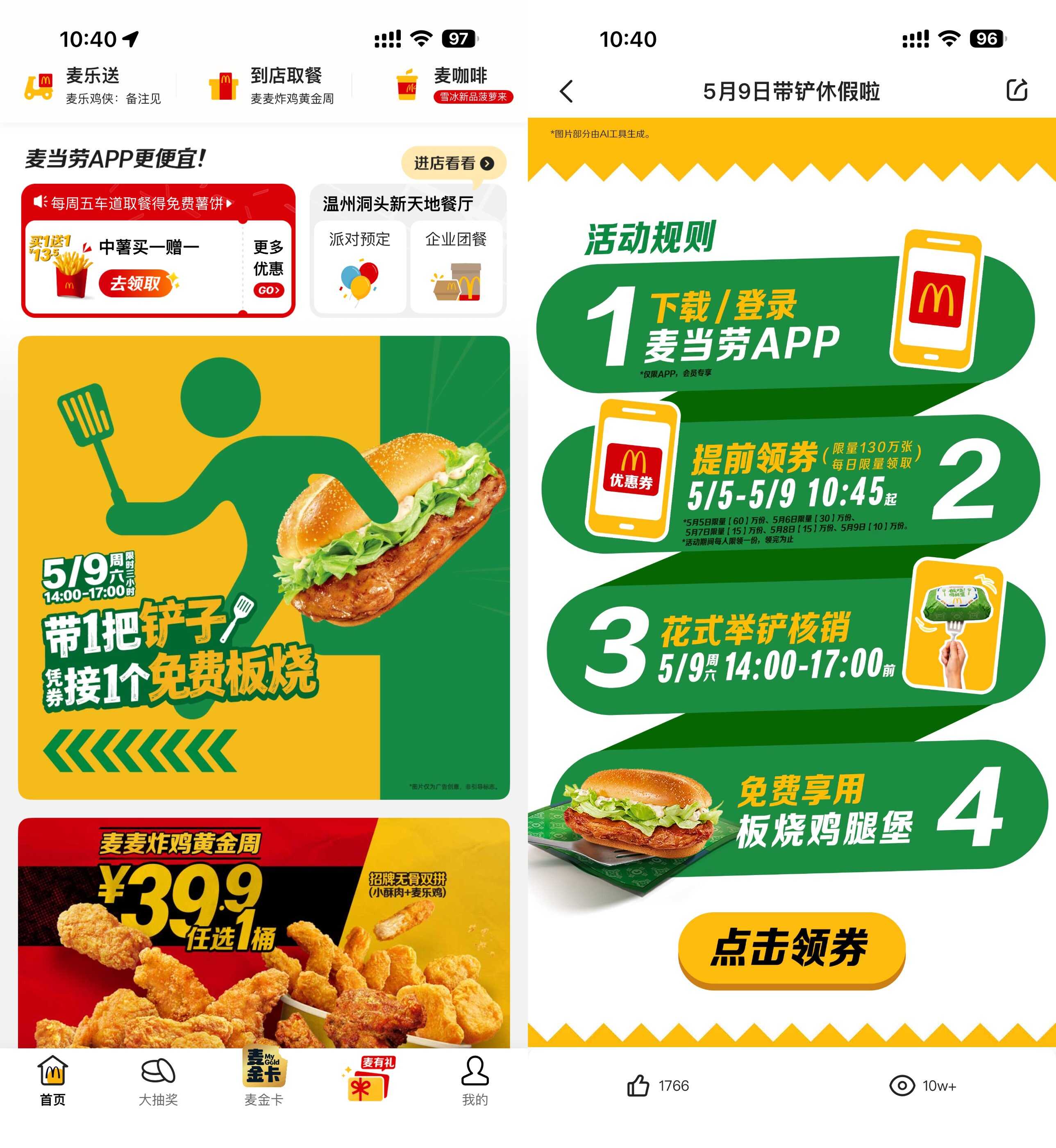 麦当劳带铲子到店领取板烧堡