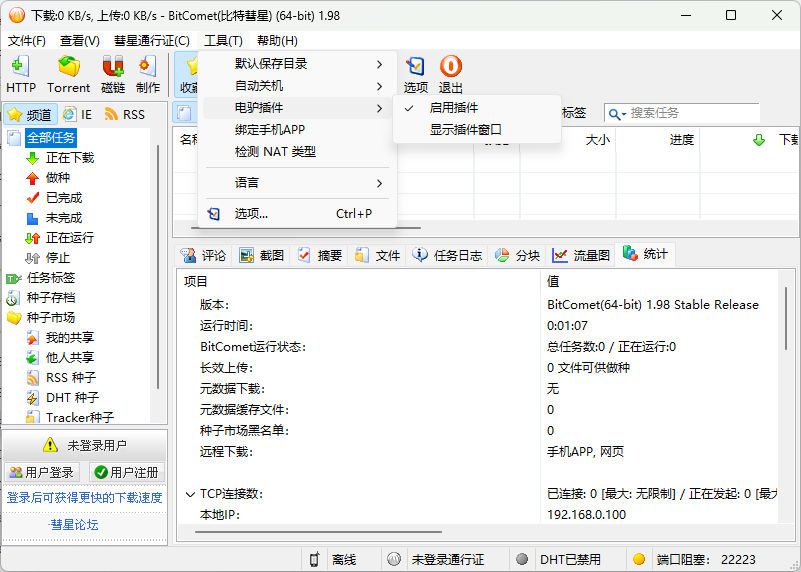 比特彗星 BitComet Stable (build 1.98.12.8)