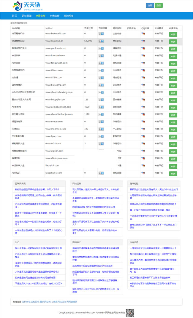 【首发】天天链响应式友情链接网站源码 v1.0